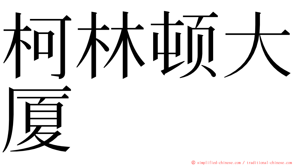 柯林顿大厦 ming font