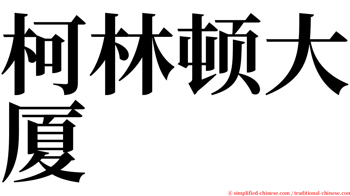 柯林顿大厦 serif font