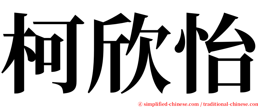 柯欣怡 serif font