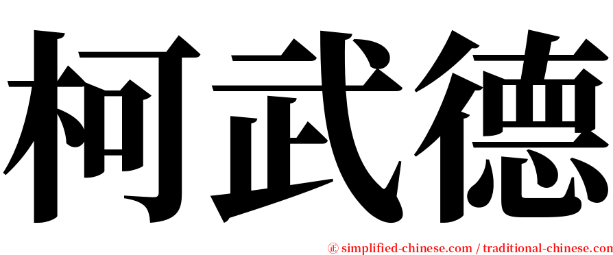 柯武德 serif font