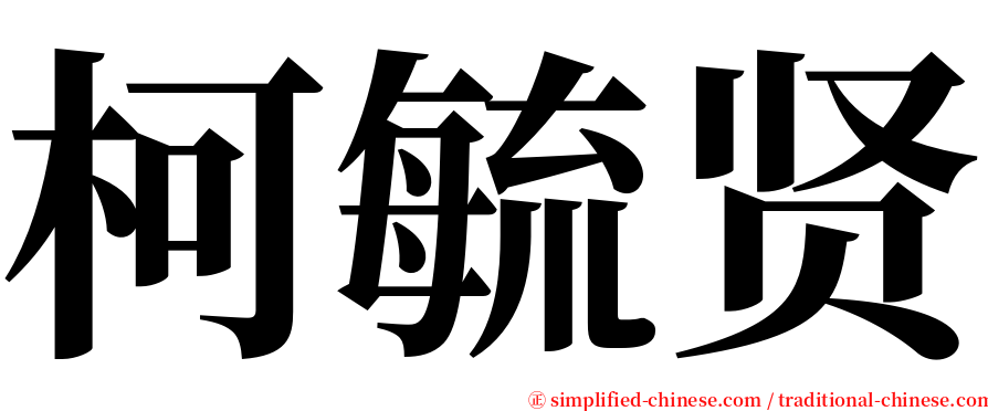 柯毓贤 serif font