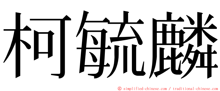 柯毓麟 ming font