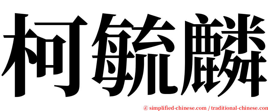 柯毓麟 serif font