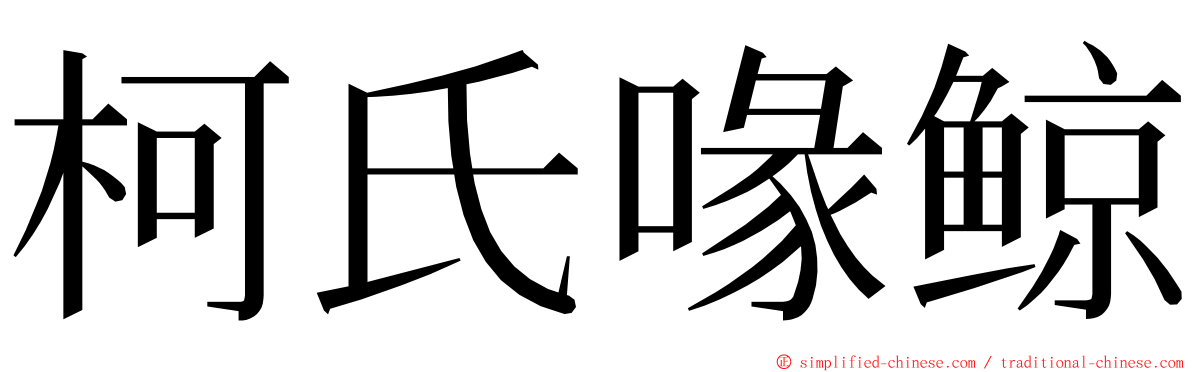 柯氏喙鲸 ming font