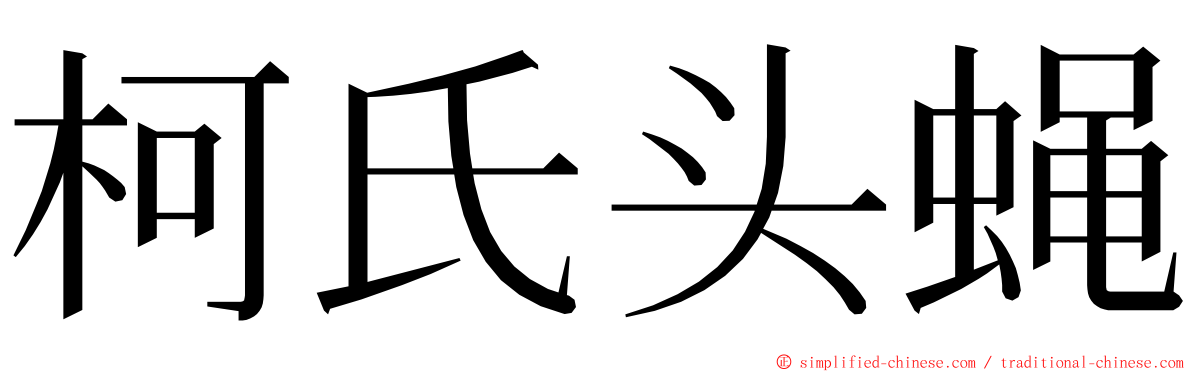 柯氏头蝇 ming font