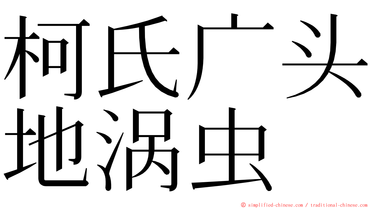 柯氏广头地涡虫 ming font