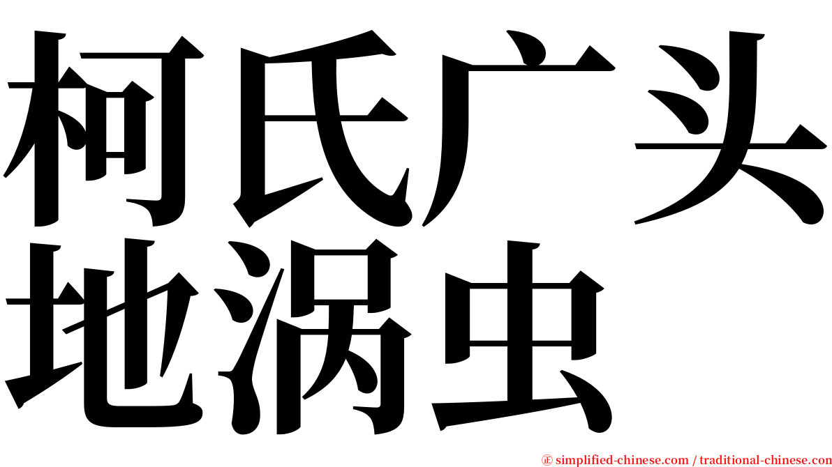 柯氏广头地涡虫 serif font