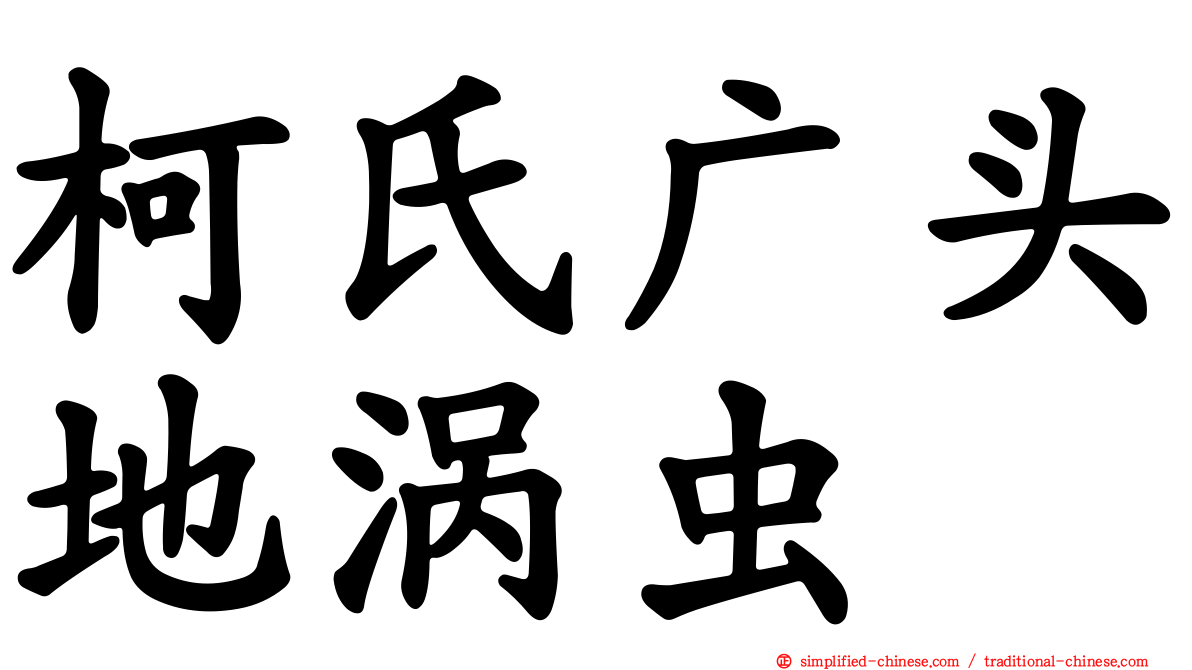 柯氏广头地涡虫