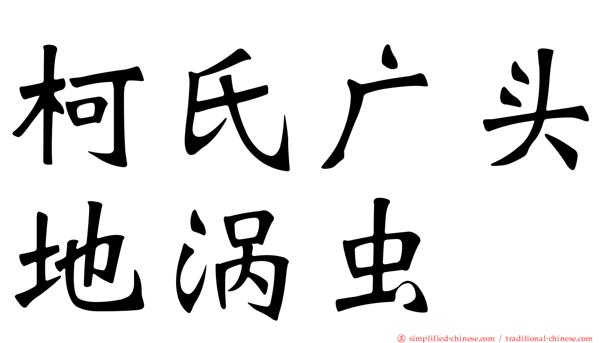柯氏广头地涡虫