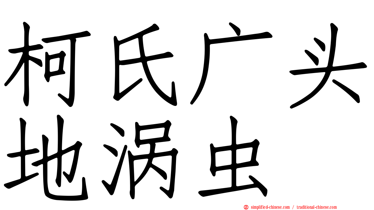 柯氏广头地涡虫