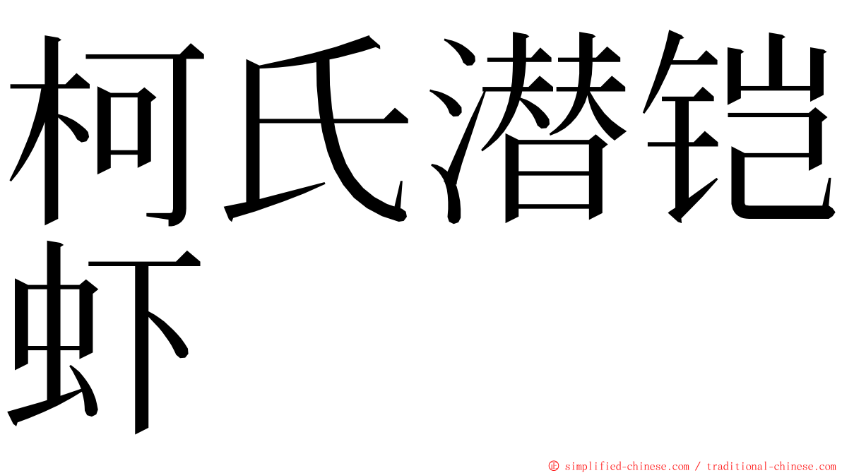 柯氏潜铠虾 ming font