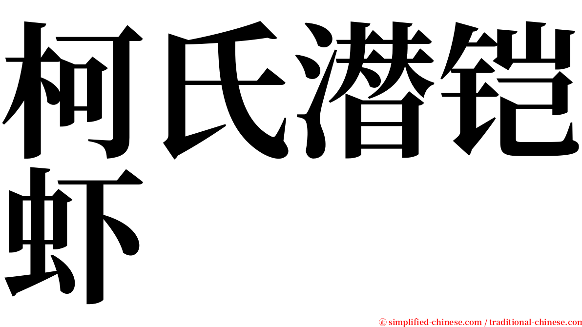 柯氏潜铠虾 serif font