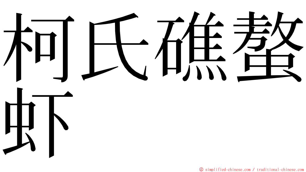 柯氏礁螯虾 ming font