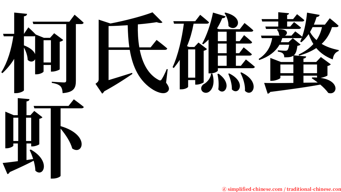 柯氏礁螯虾 serif font