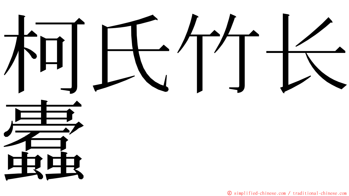 柯氏竹长蠹 ming font