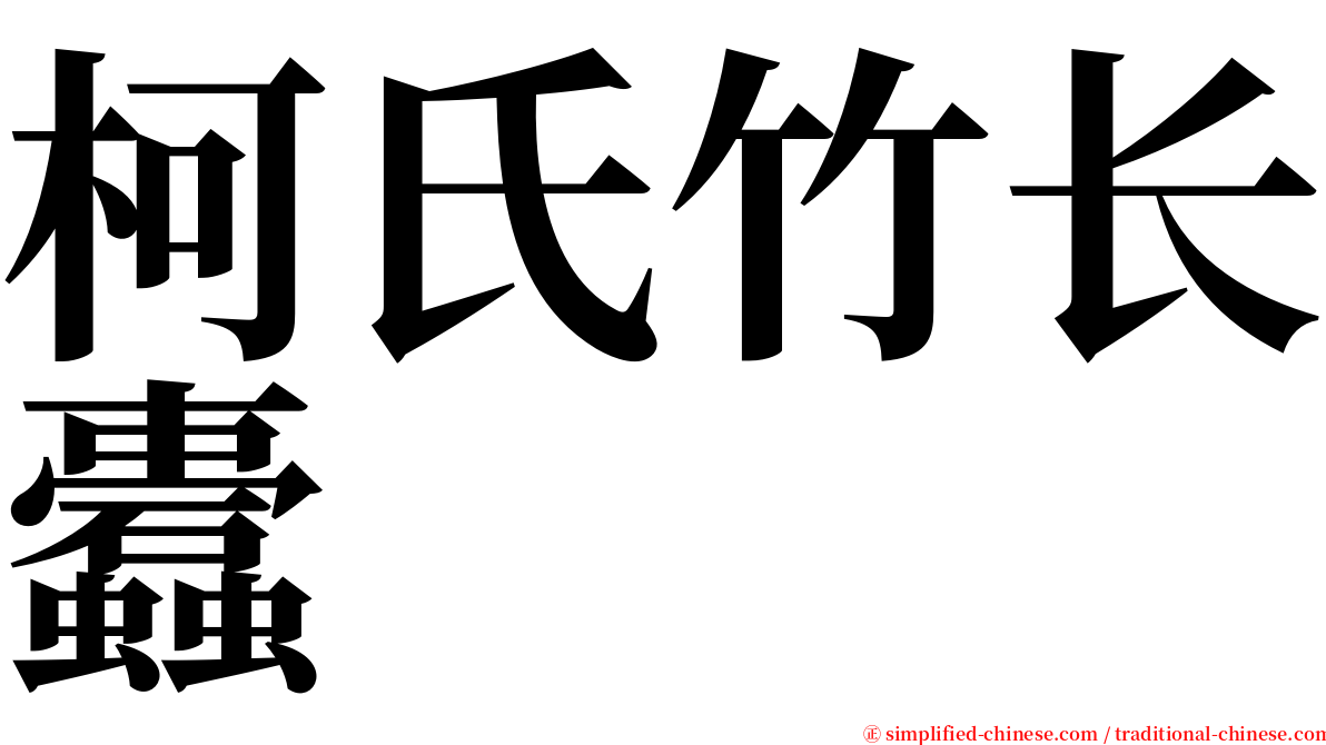 柯氏竹长蠹 serif font