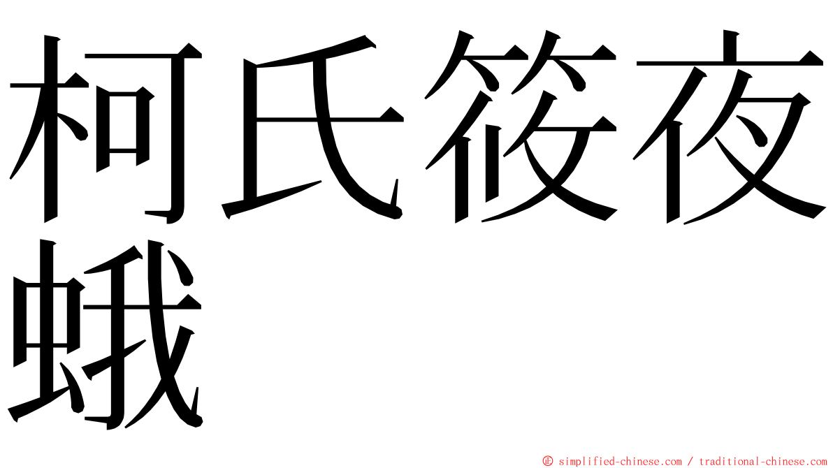 柯氏筱夜蛾 ming font