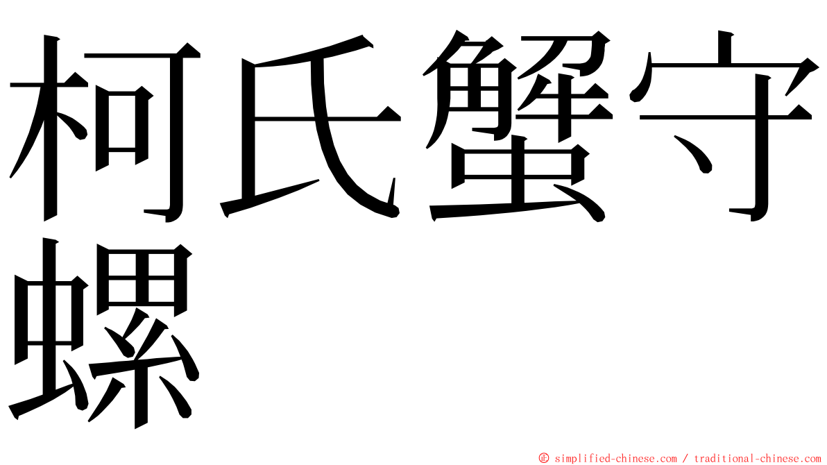 柯氏蟹守螺 ming font