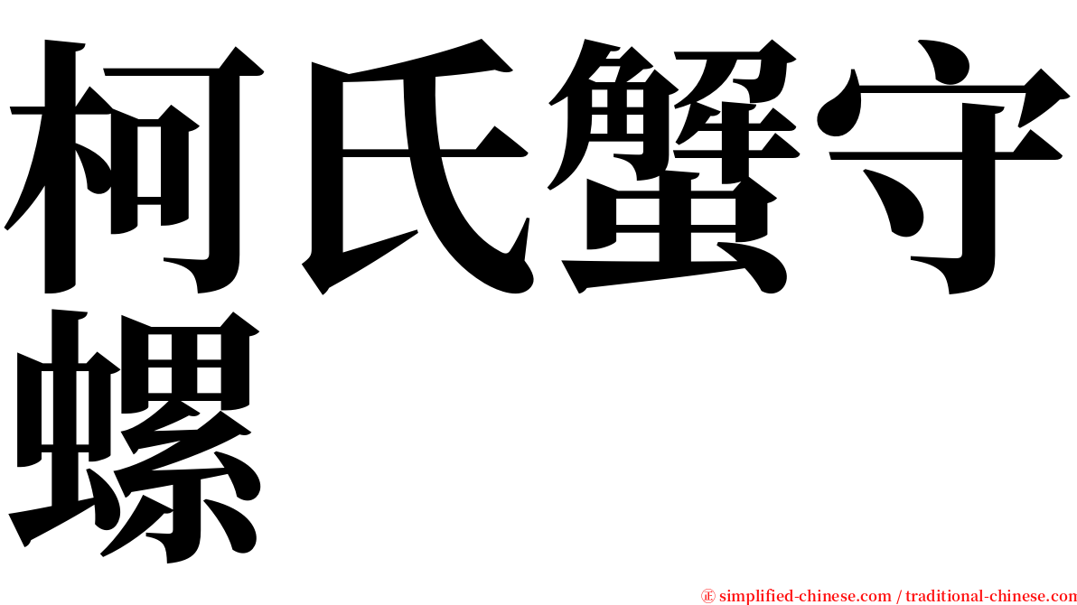 柯氏蟹守螺 serif font