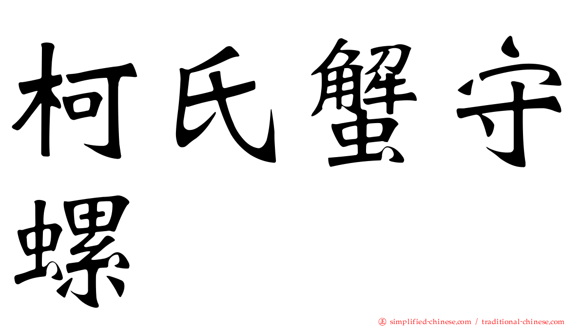 柯氏蟹守螺