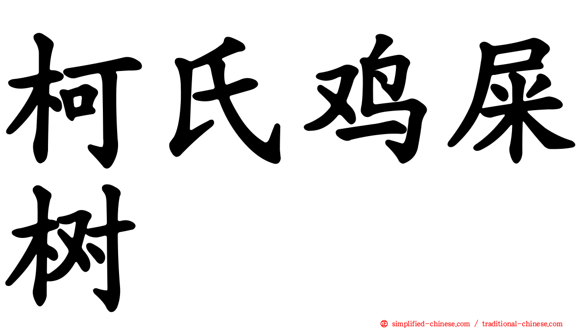 柯氏鸡屎树