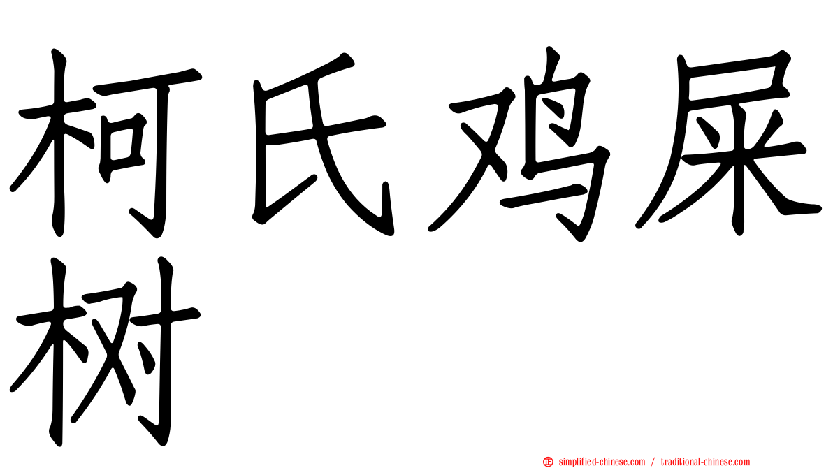 柯氏鸡屎树