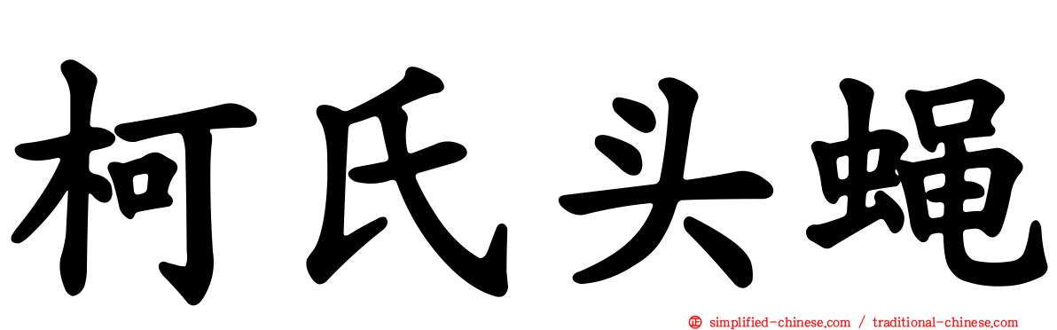 柯氏头蝇