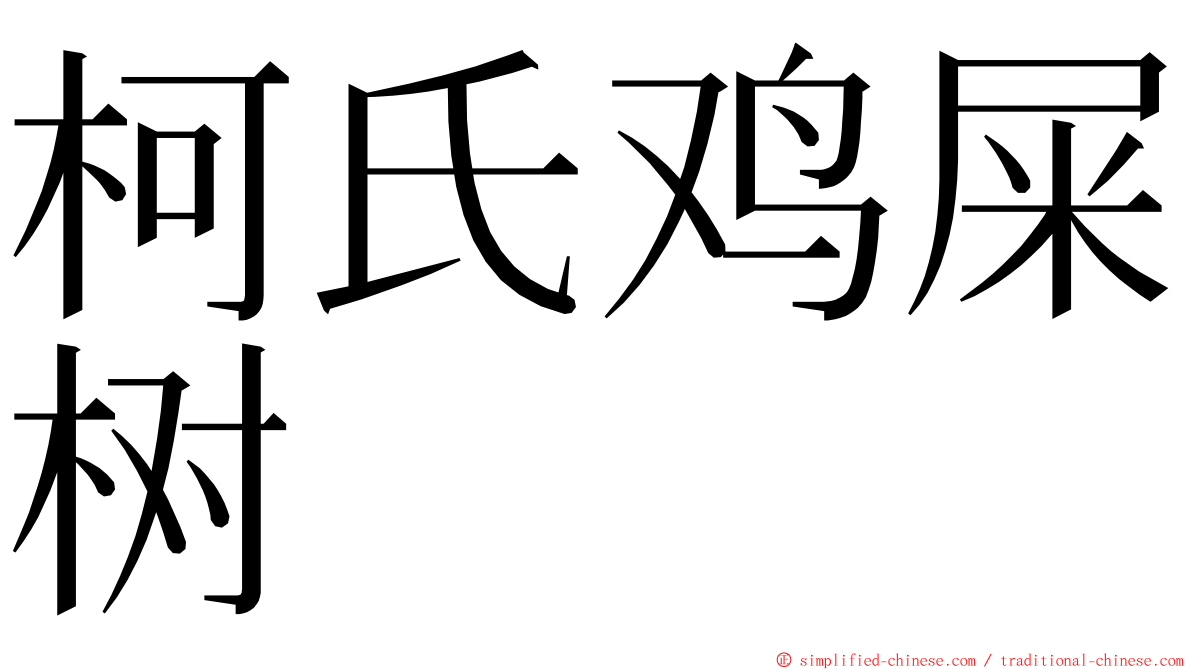 柯氏鸡屎树 ming font