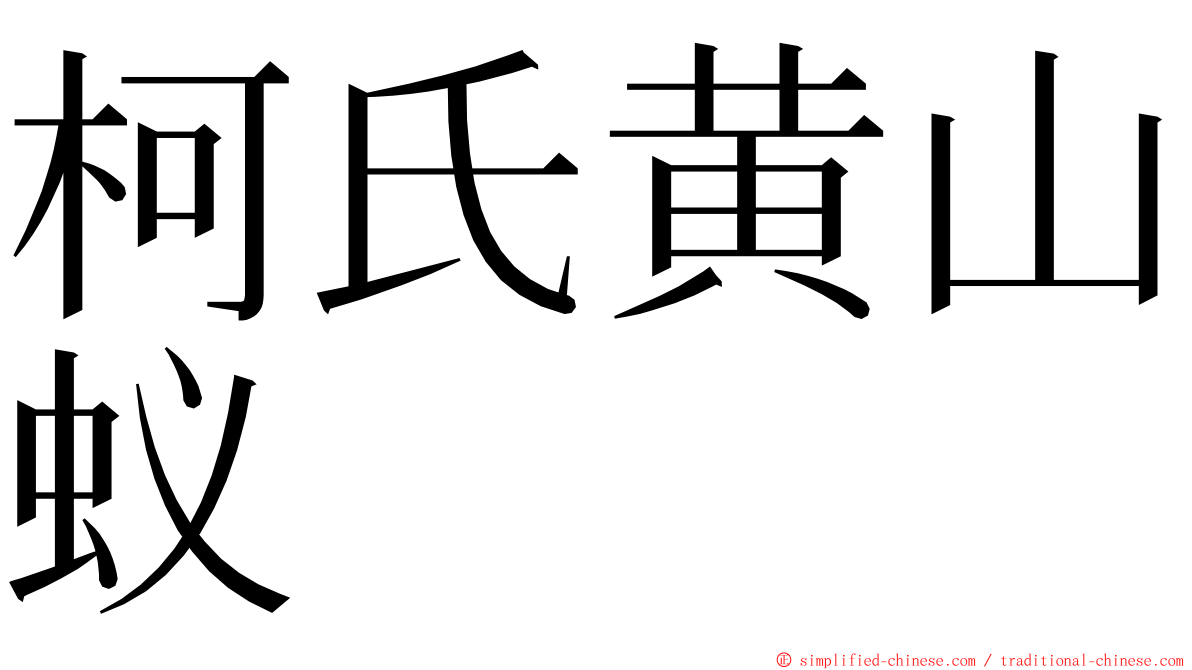 柯氏黄山蚁 ming font