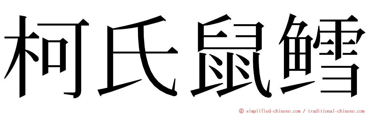 柯氏鼠鳕 ming font