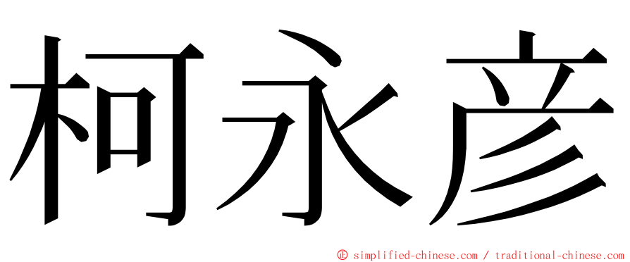 柯永彦 ming font