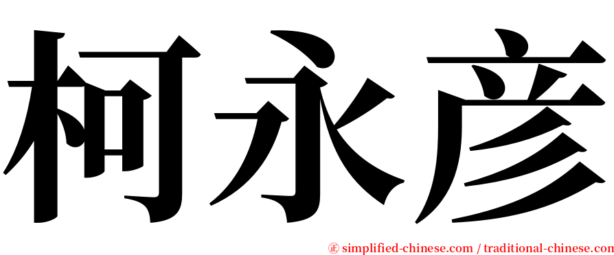 柯永彦 serif font