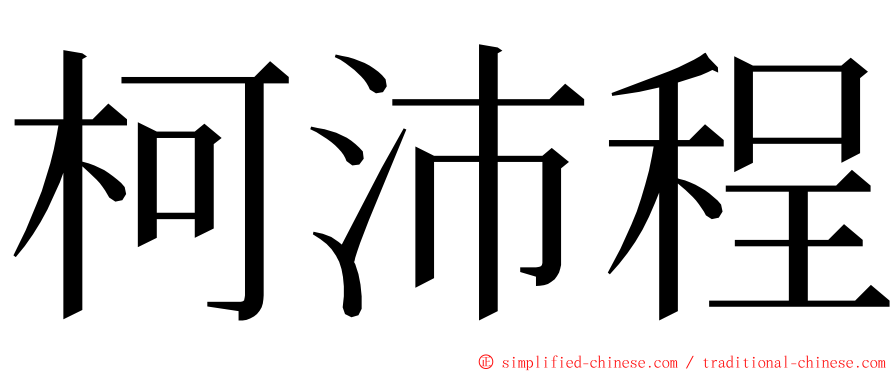 柯沛程 ming font