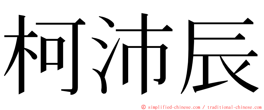 柯沛辰 ming font