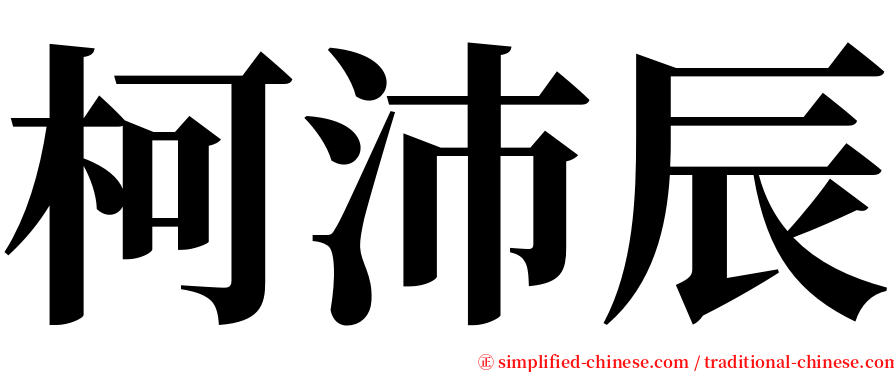 柯沛辰 serif font