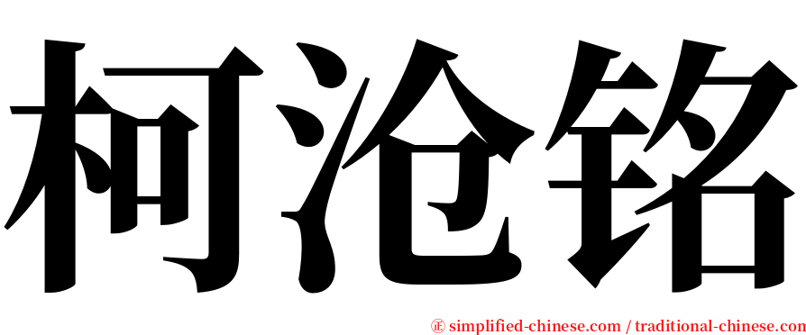 柯沧铭 serif font