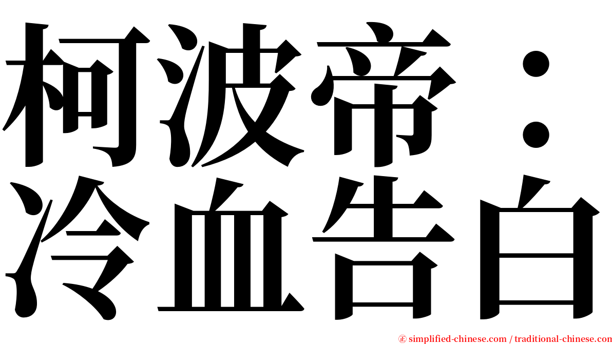 柯波帝：冷血告白 serif font