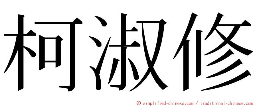 柯淑修 ming font