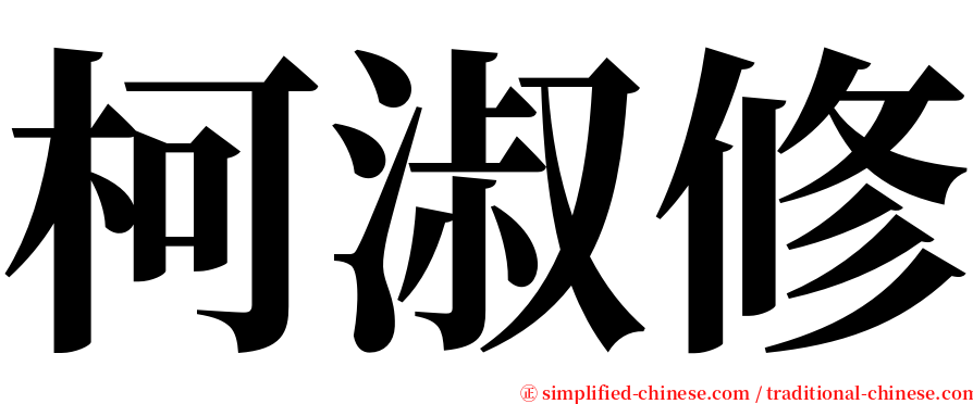 柯淑修 serif font