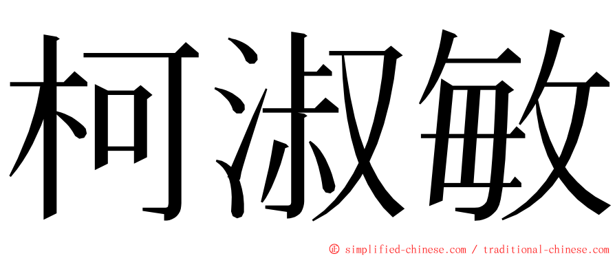 柯淑敏 ming font