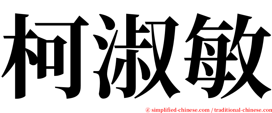 柯淑敏 serif font