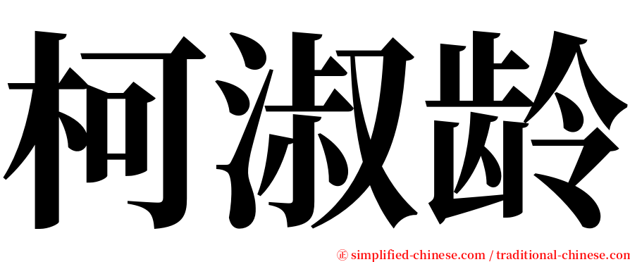 柯淑龄 serif font