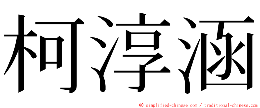 柯淳涵 ming font