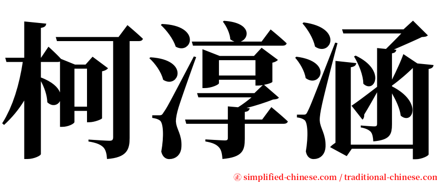 柯淳涵 serif font