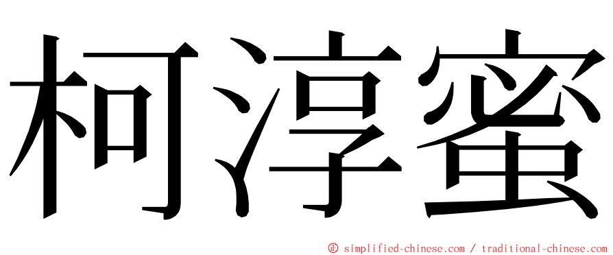 柯淳蜜 ming font