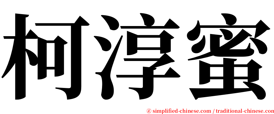 柯淳蜜 serif font