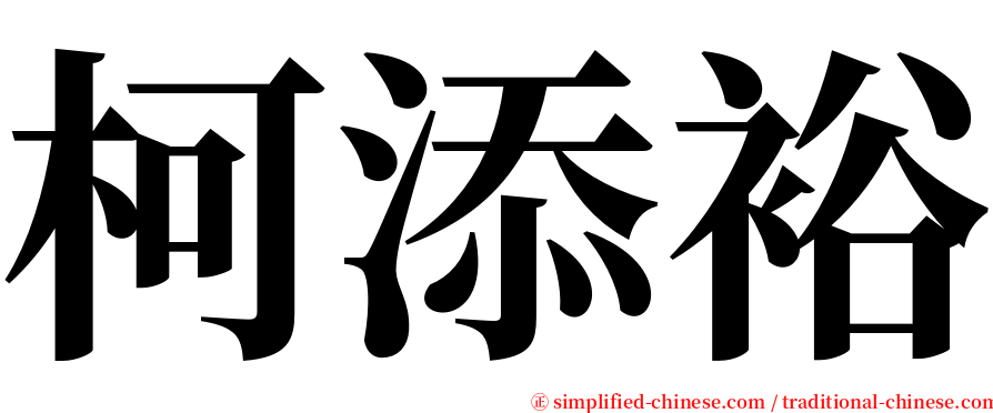 柯添裕 serif font