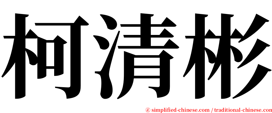 柯清彬 serif font