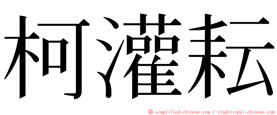 柯灌耘 ming font