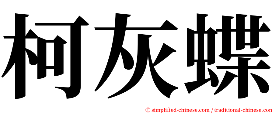 柯灰蝶 serif font
